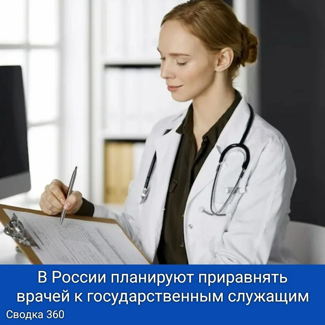 В России планируют приравнять врачей к государственным служащим, что откроет для них новые возможнос