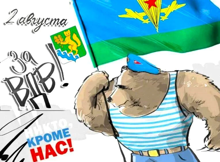 Уважаемые воины-десантники, ветераны Воздушно-десантных войск, военнослужащие и офицеры запаса!

Поз