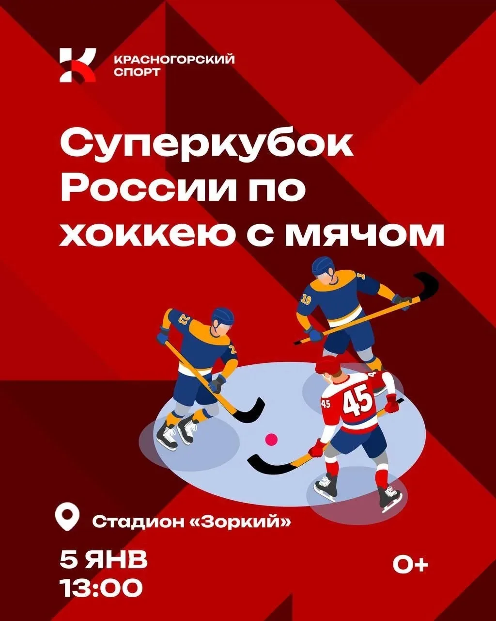 Уважаемые родители!

Приглашаем вас и ваших детей посетить матч за Суперкубок России по хоккею с мяч