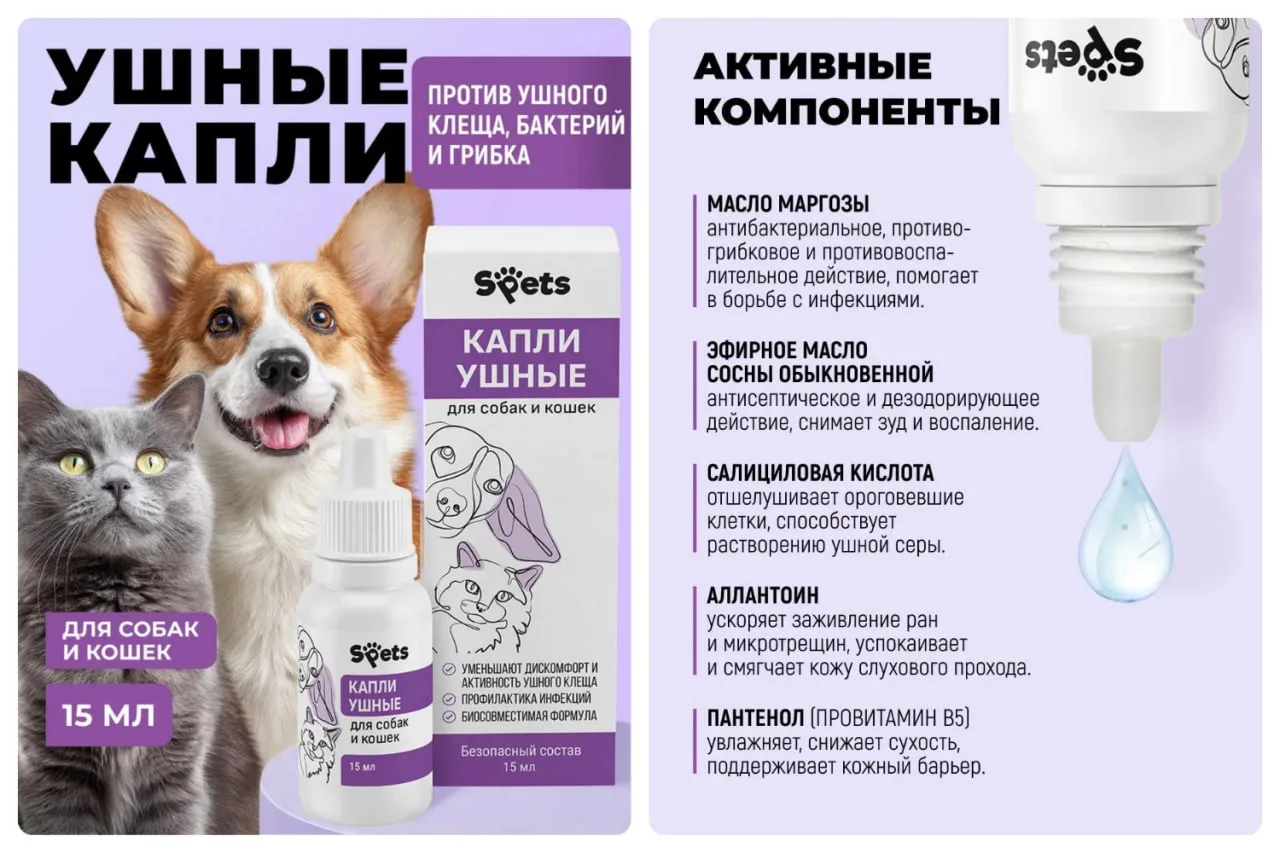 Капли ушные для собак и кошек, 15 мл
✅  Профилактика инфекций
✅  Уменьшают дискомфорт и активность у