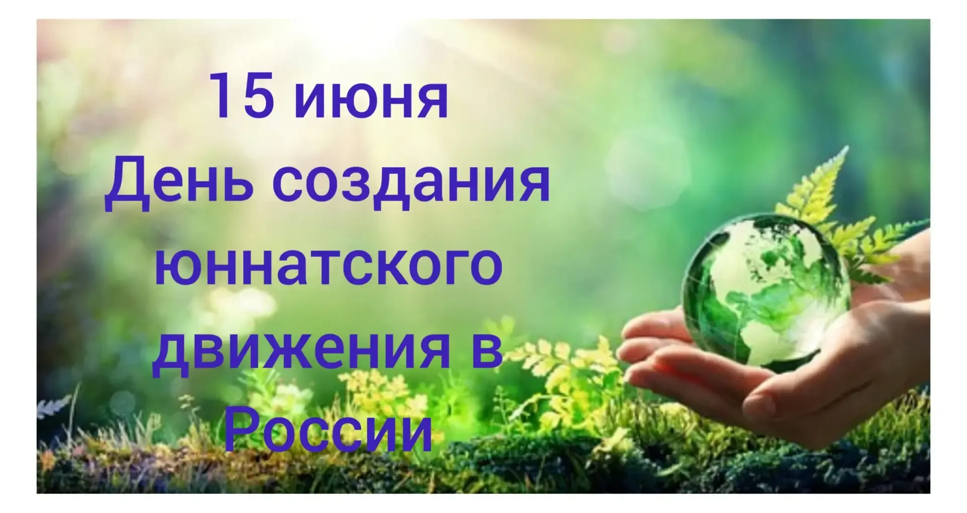 📅 День юннатского движения: история и современность 🌾Сегодня мы отмечаем важный праздник – День юн