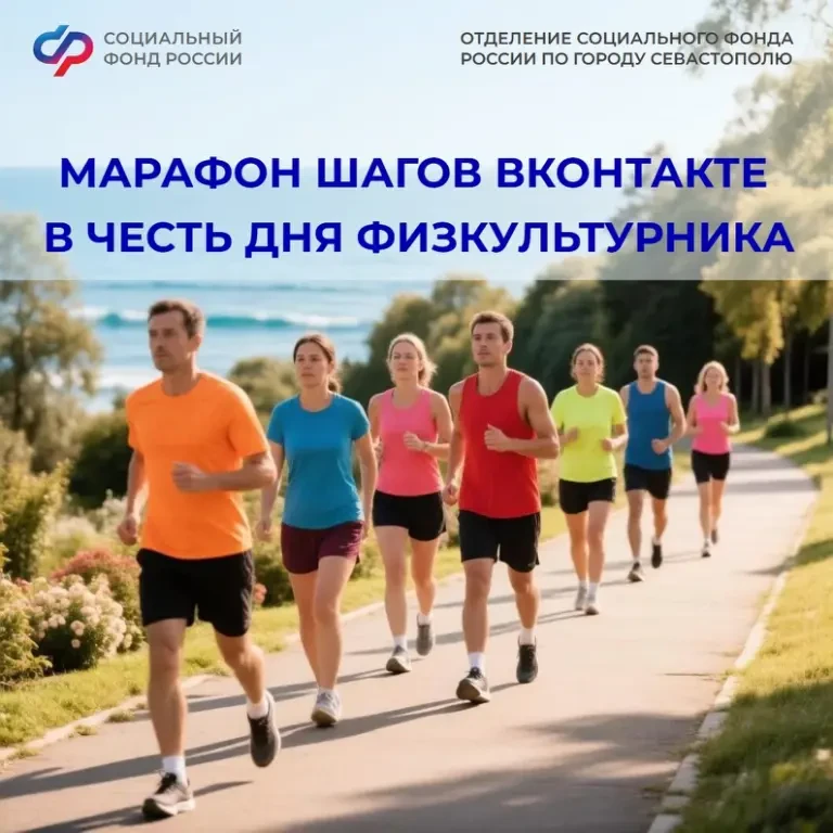 🎉 Молодёжный совет Отделения СФР по Севастополю запускает марафон шагов в ВКонтакте — в честь Дня ф