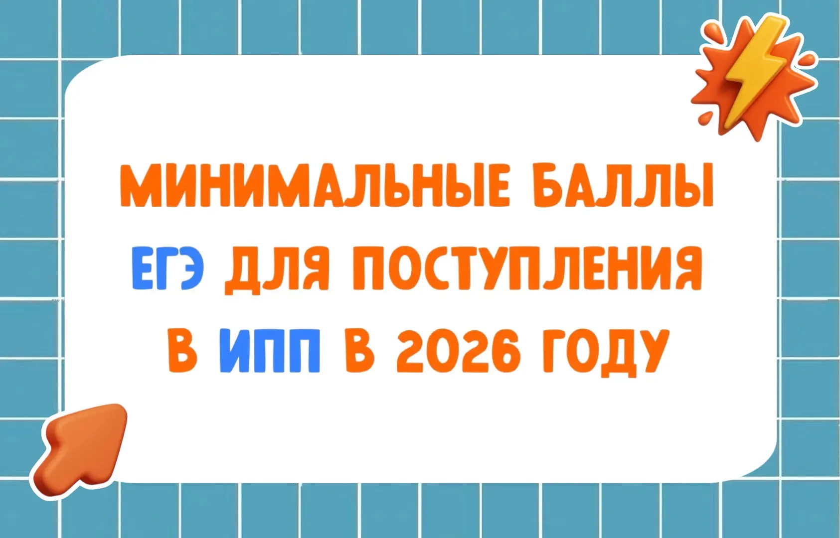 Сколько нужно баллов ЕГЭ, чтобы поступить в ИПП? 

Привет, абитуриент! Экзамены уже начались, а знач