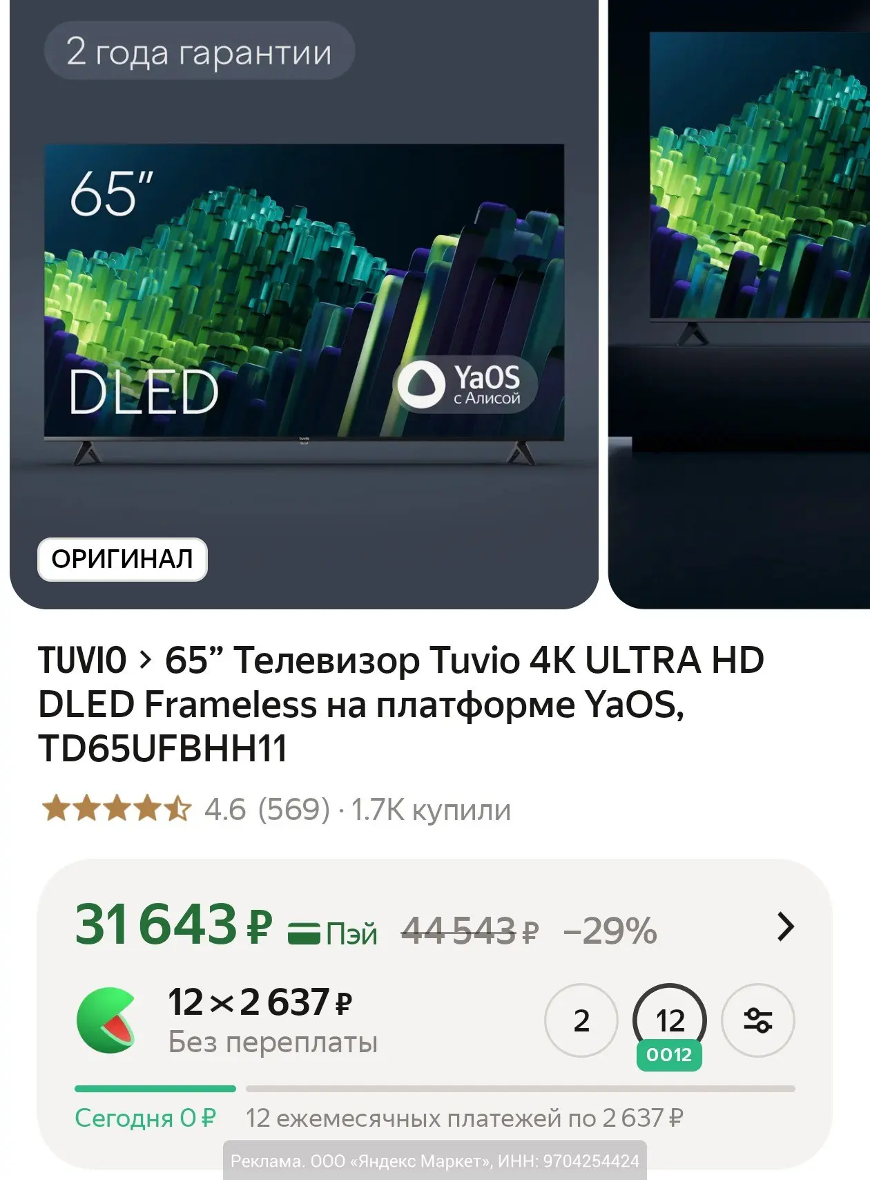 Диагональ 65"🔥
Телевизор Tuvio TD65UFBHH11 всего за 31643₽ на Яндекс Маркет. Разрешение 3840×2160.
