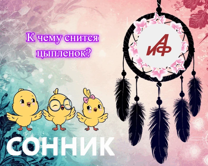 К чему снится цыпленок?

Цыпленок во сне символизирует начало, нечто еще неокрепшее, требующее внима