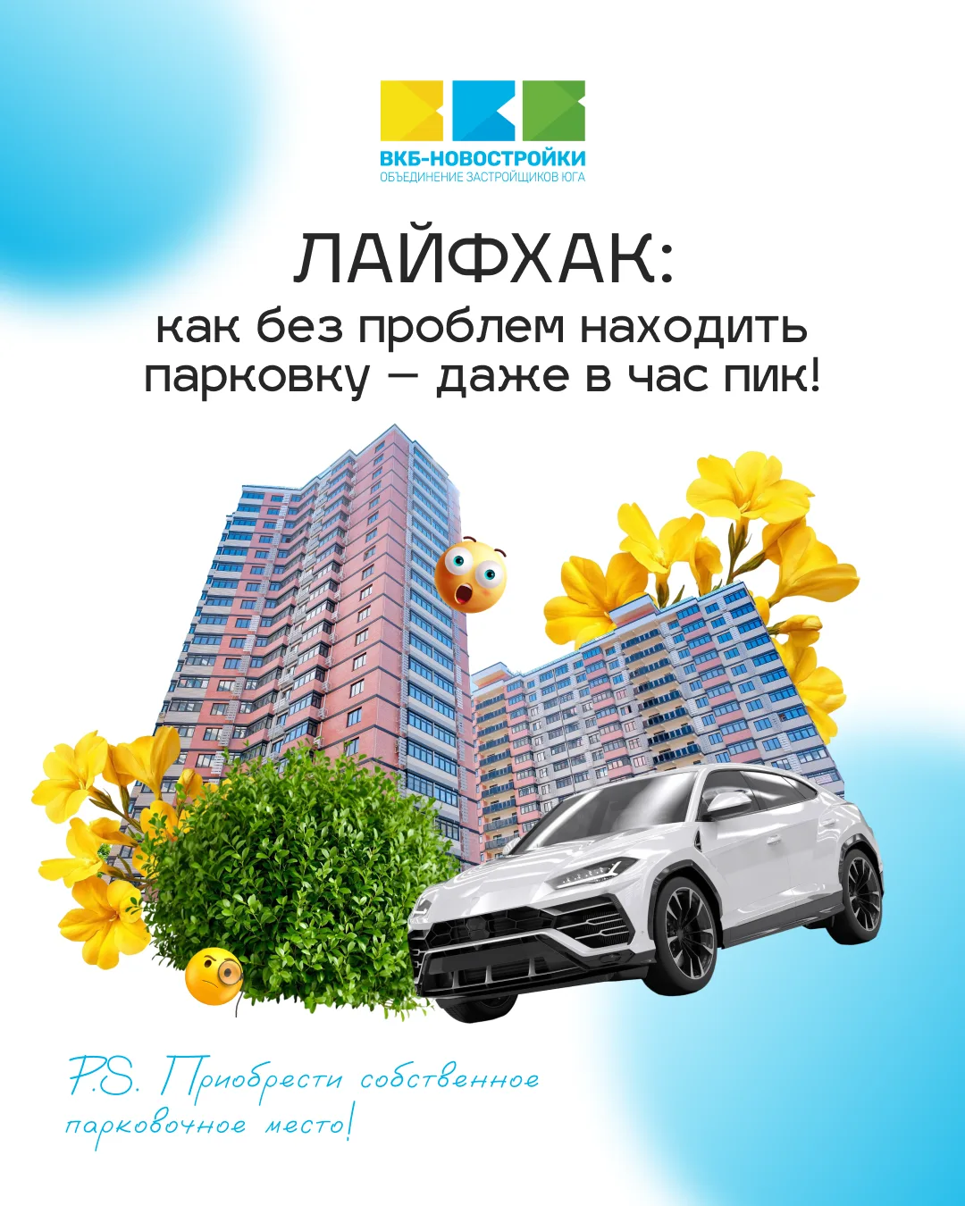 Лайфхак: как без проблем находить парковку – даже в час пик! 🚘

❗ Приобрести собственное парковочно
