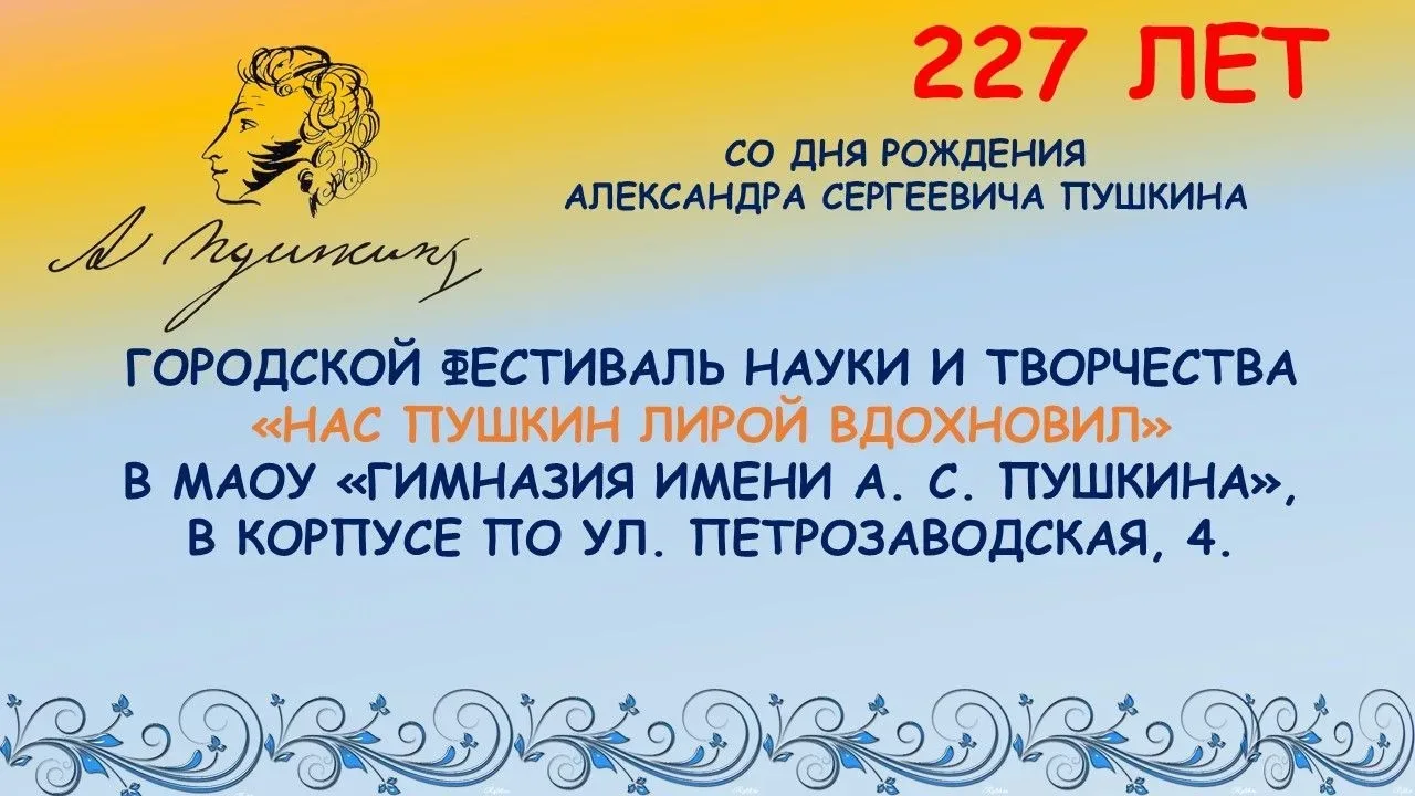 Сегодня девятиклассники нашей школы приняли участие в фестивале науки и творчества "Нас Пушкин лирой