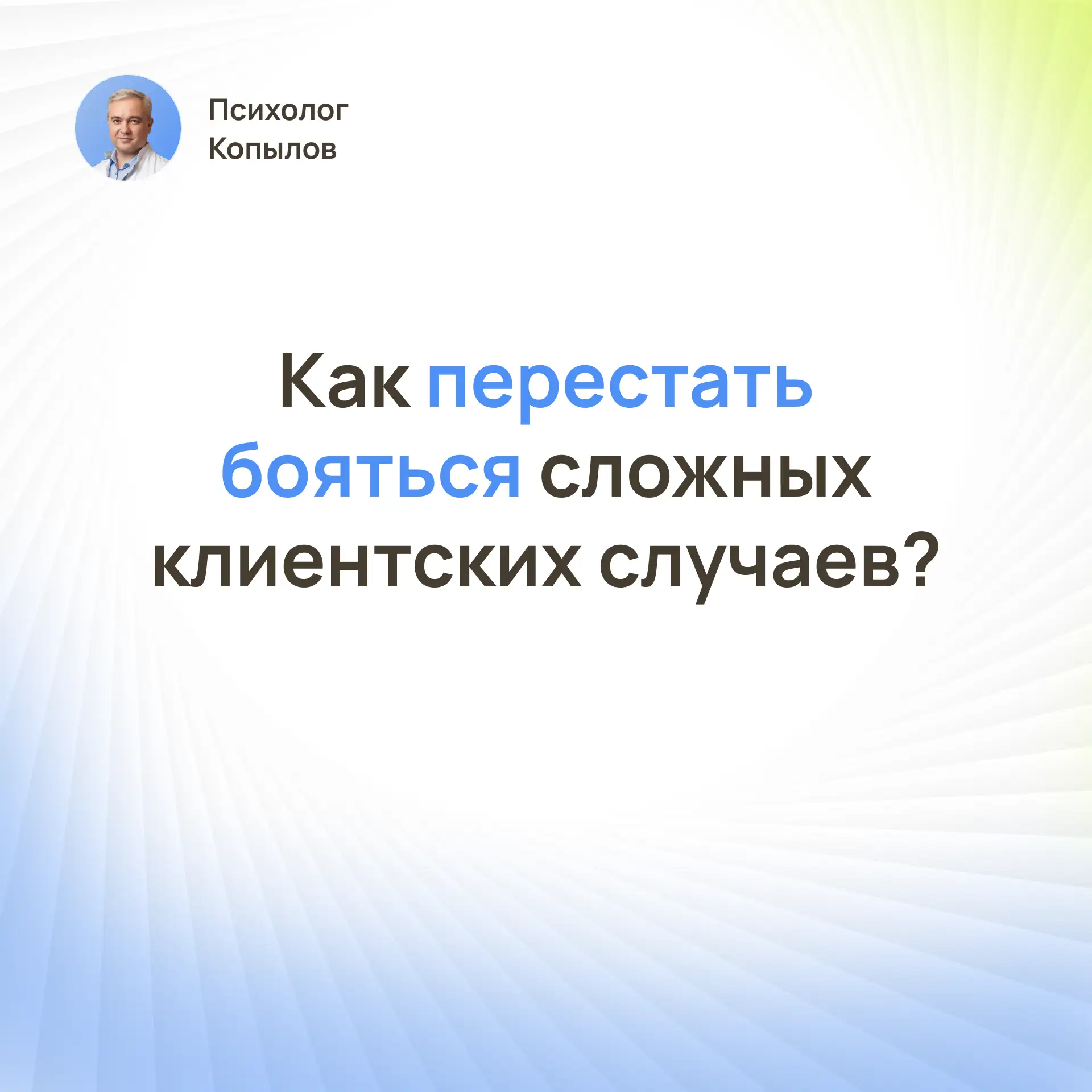 Как перестать бояться сложных клиентских случаев?

Друзья, наверное вы все помните чувство ожидания 