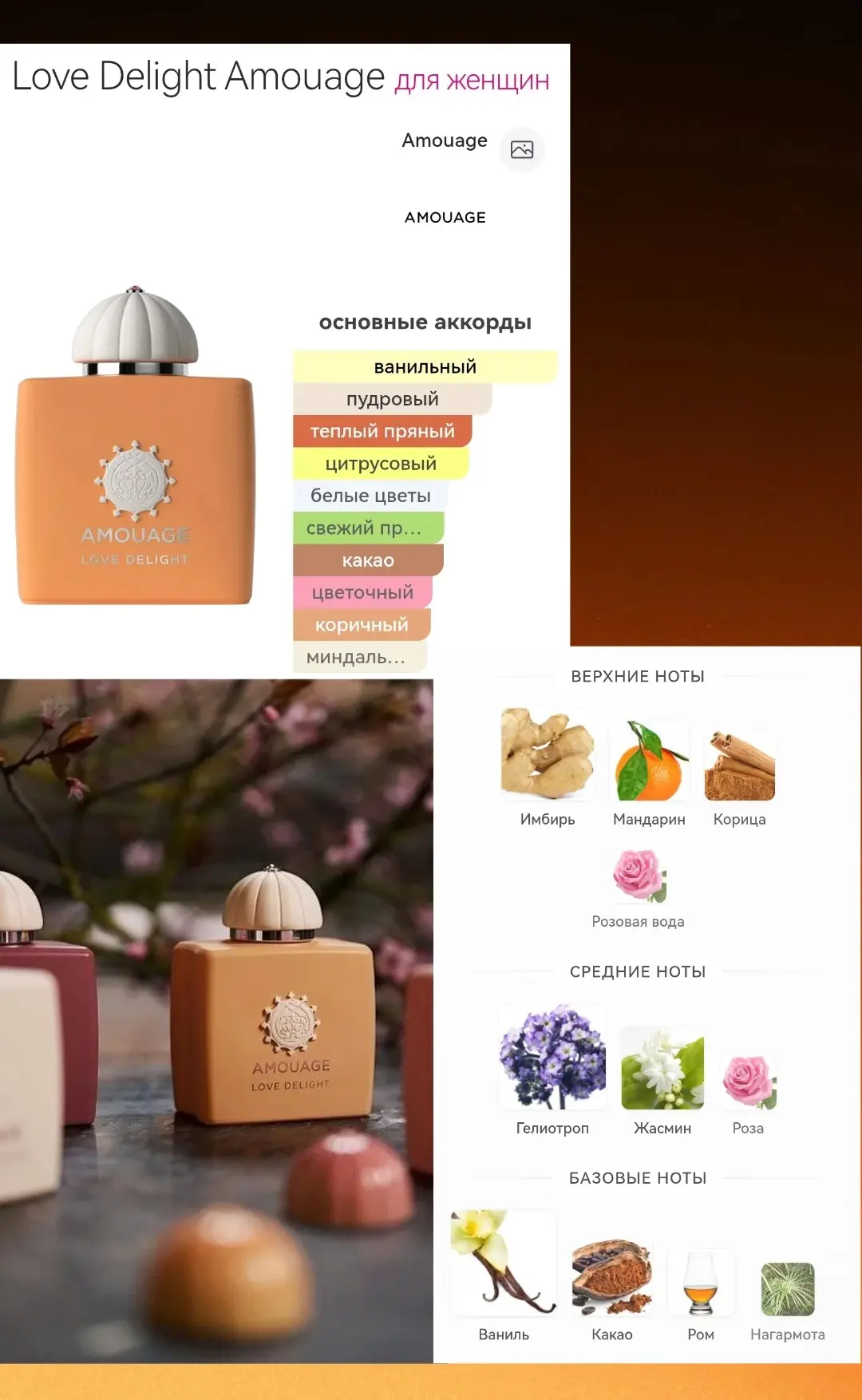 Раскрываю пирамиду:
🍊 Старт: имбирь, корица, мандарин, розовая вода 🩷 
🌸 Сердце: гелиотроп, роза,
