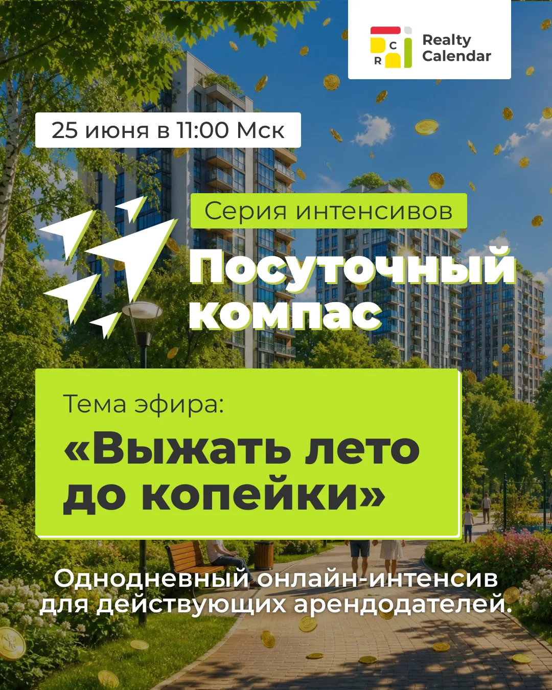 «Выжать лето до копейки» — онлайн-интенсив 25 июня 

Лето — высокий сезон. Но повышенный спрос сам п