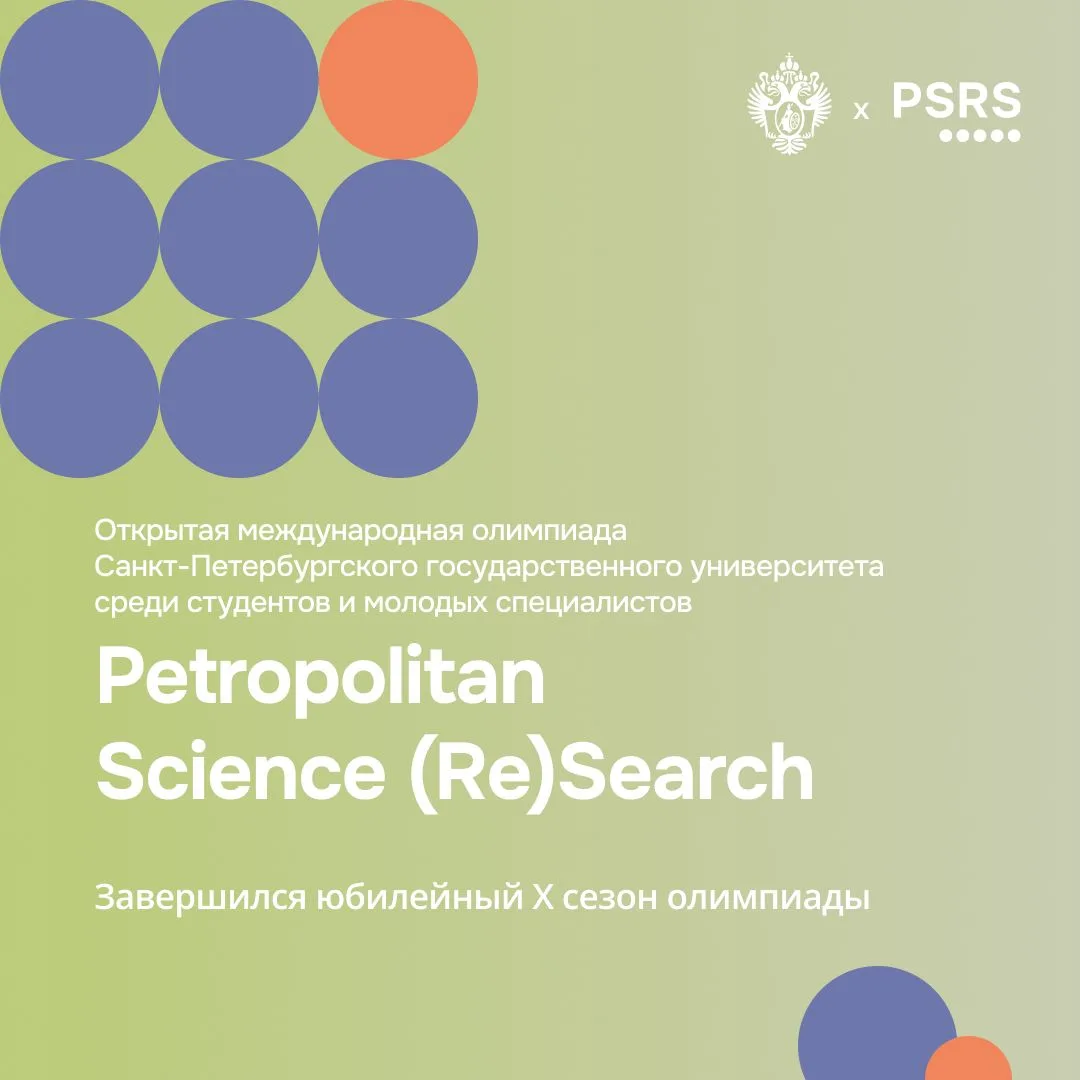 🏆 В СПбГУ наградили победителей и призеров X сезона олимпиады Petropolitan Science (Re)Search

В 20