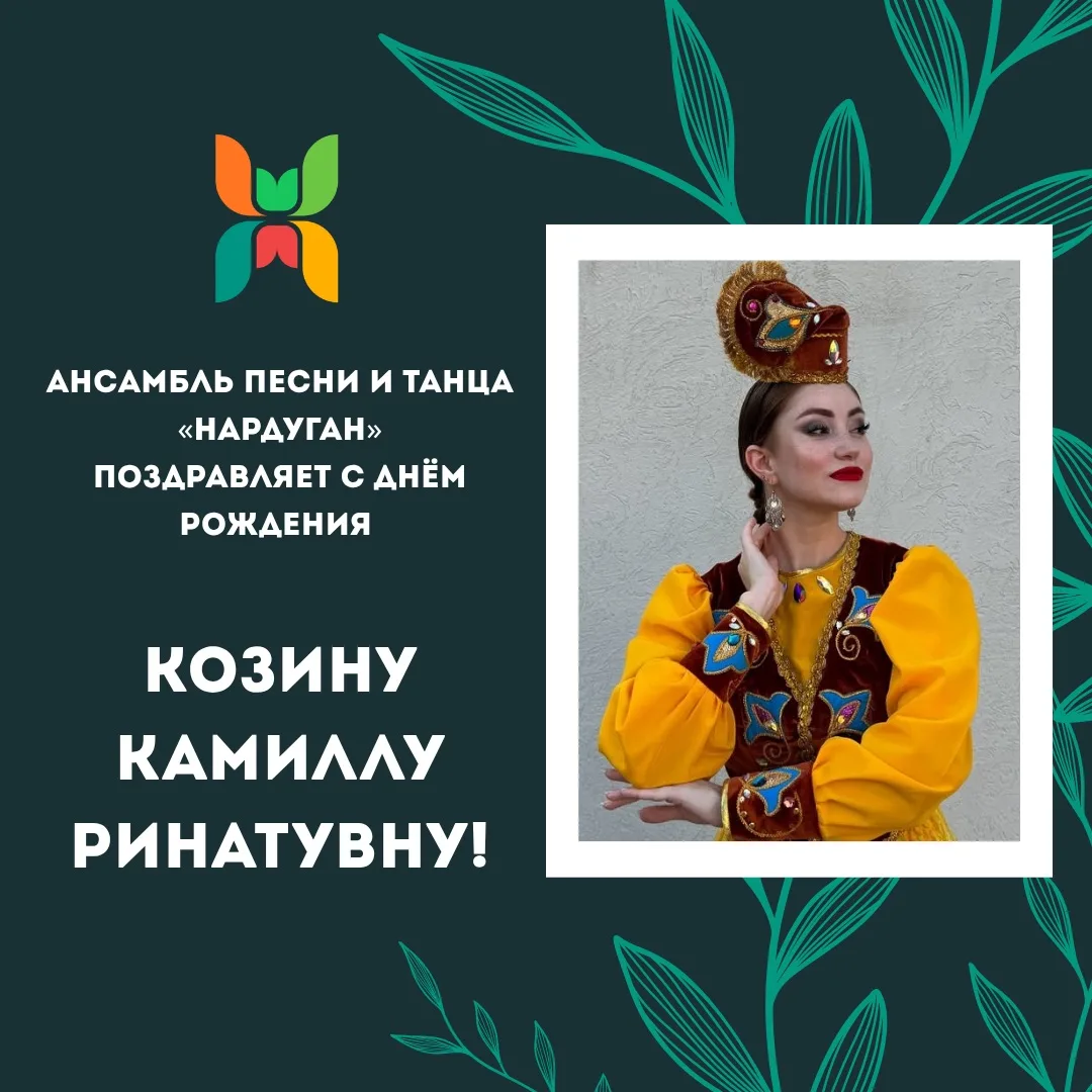 Поздравляем с Днём Рождения артиста балета, балетмейстера детской студии, репетитора Козину Камиллу 