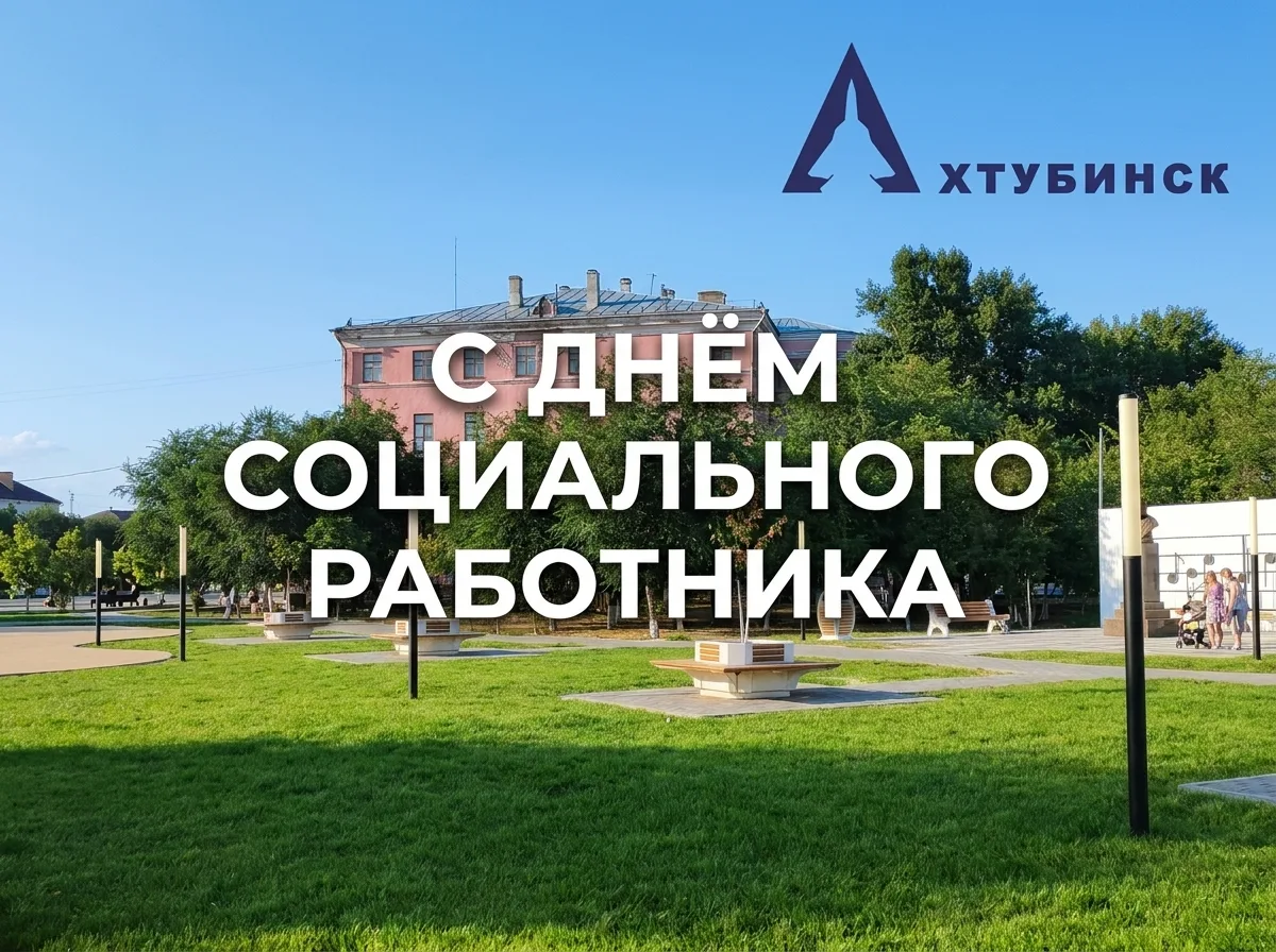 Уважаемые работники и ветераны социальной сферы!

Примите искренние поздравления с Днём социального 