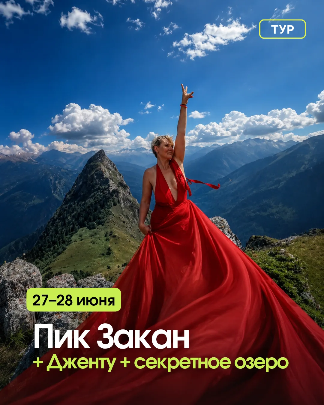 📅 27–28 июня
🏔 ПИК ЗАКАН + ДЖЕНТУ + СЕКРЕТНОЕ ОЗЕРО 😍
🌙
Выезд в пятницу вечером
Если хочется нас