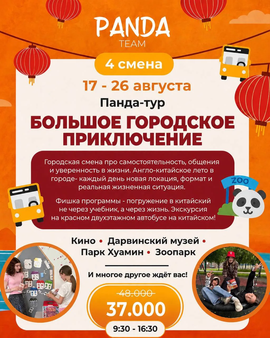 4 смена летнего клуба PandaTeam   «Городские приключения» или «Вспомни всё» уже на подходе!  

🗓Ког