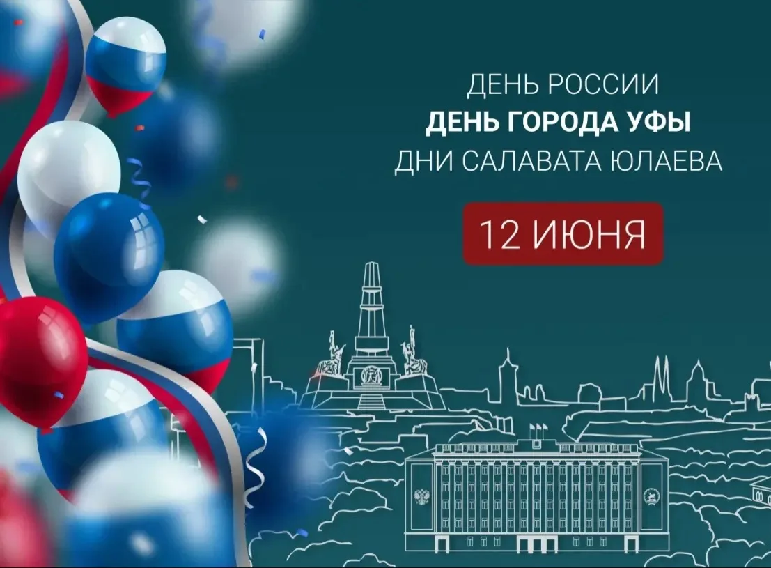 🎉 С Днём России и Днём города Уфы, дорогие родители, ученики и коллектив А-школы ! 🎉

Коллектив А-