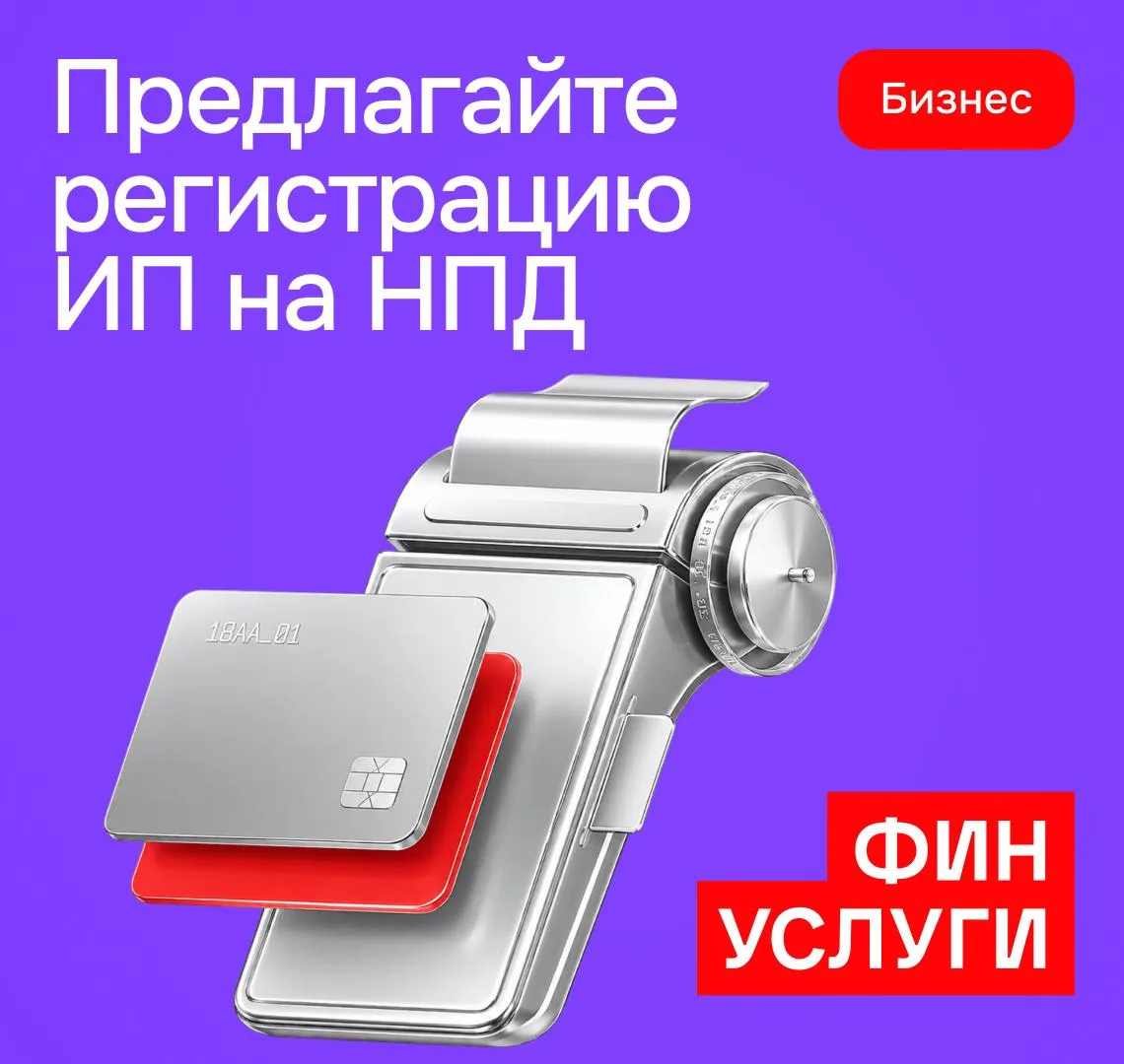 Предлагайте регистрацию ИП на НПД и расчетный счет в Альфа-Банке.

Клиент оставляет заявку, а Альфа-