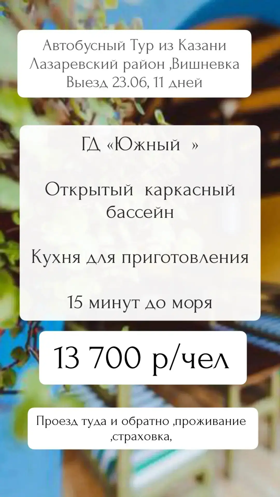 Авто Тур на море ,выезд 23.06, 11 дней. Стоимость тура 13 700 р/чел . Ребенок до 12 лет  - 7 000 руб