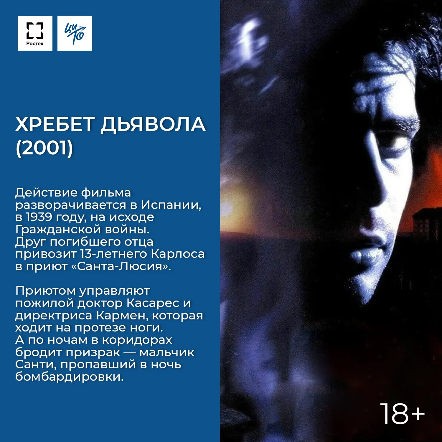 Фильм на выходные: «Хребет дьявола» (2001г., 18+)
Продолжаем смотреть кино, в котором протез станови