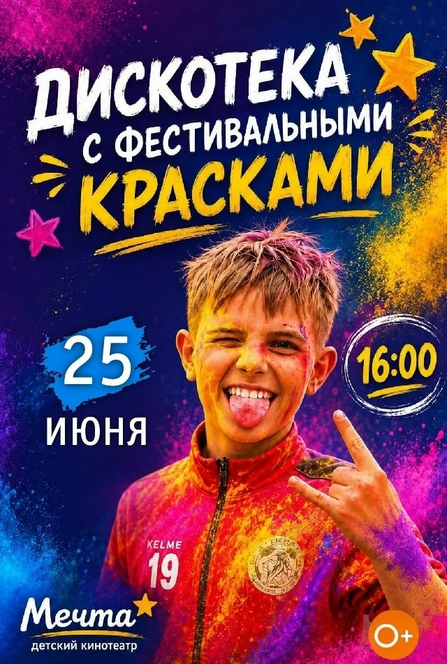 Яркая дискотека в «Мечте» 💥

❤️25 июня в 16:00
📍площадка возле детского кинотеатра «Мечта» (ул. Ми