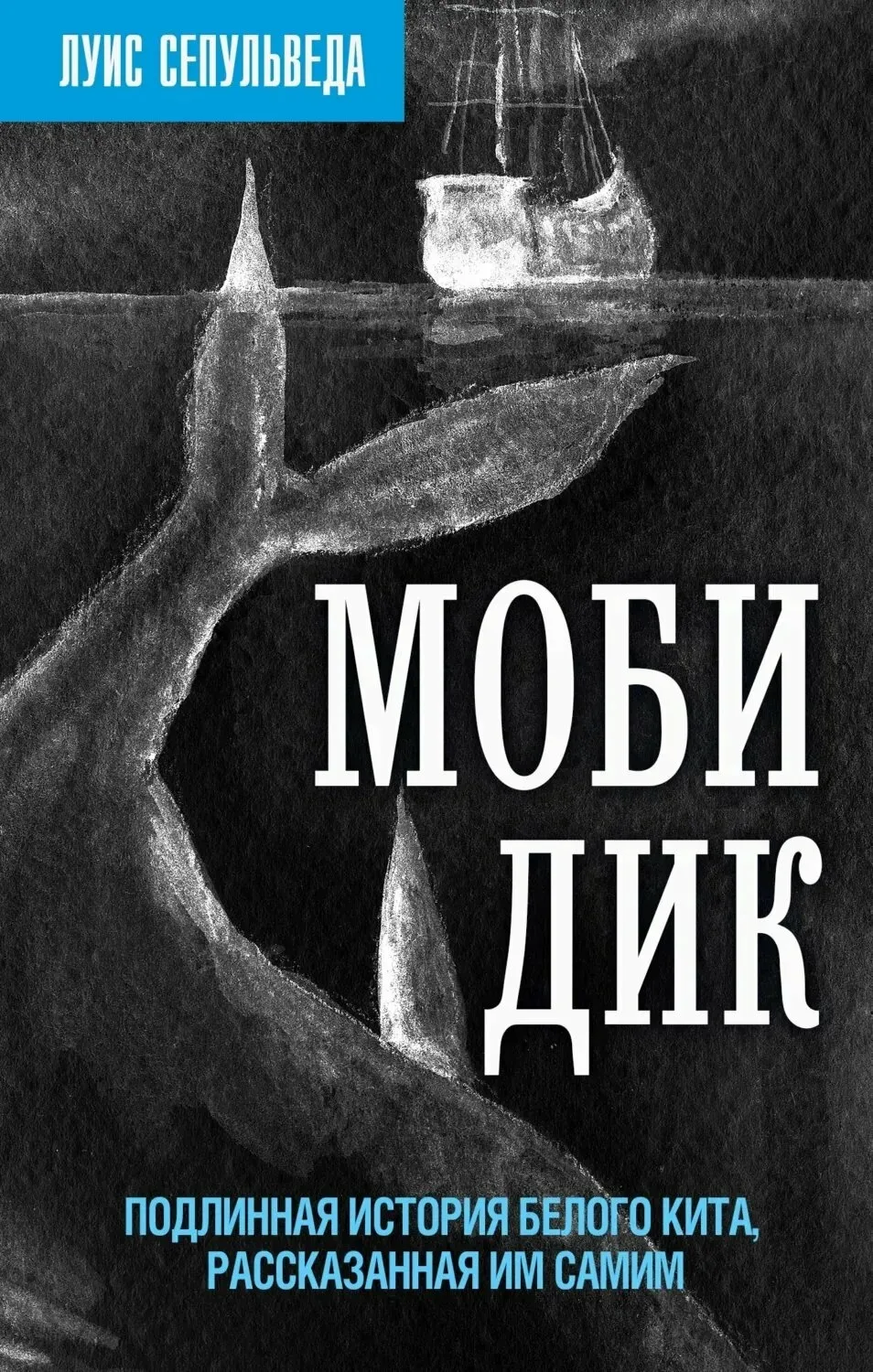 43. Луис Сепульведа. «Моби Дик: Подлинная история Белого кита, рассказанная им самим.» 

Эта книга —