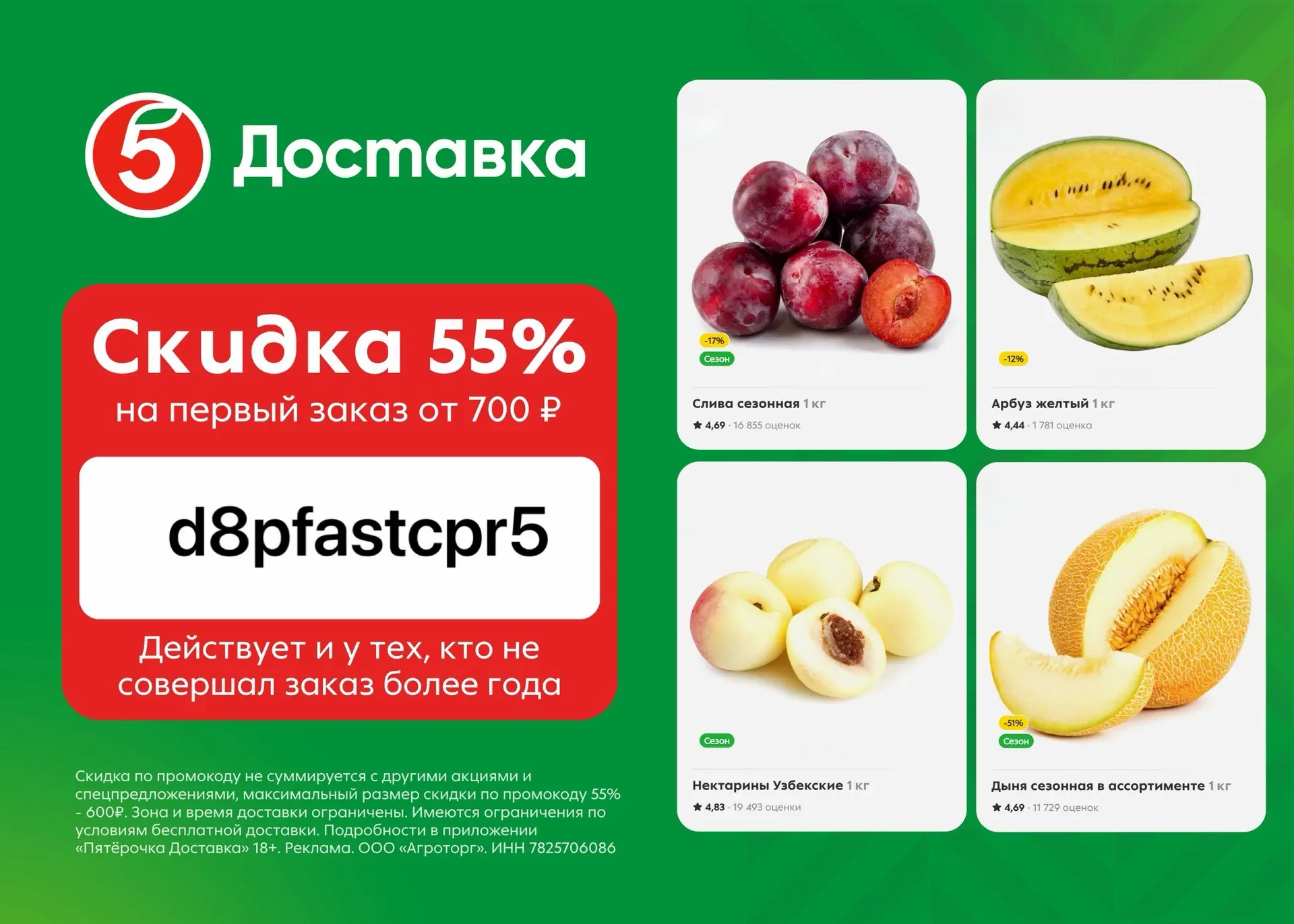 Скидка 55% на доставку 
из Пятёрочки!

Забирайте скидку на заказ в приложении Пятёрочка Доставка 
👉