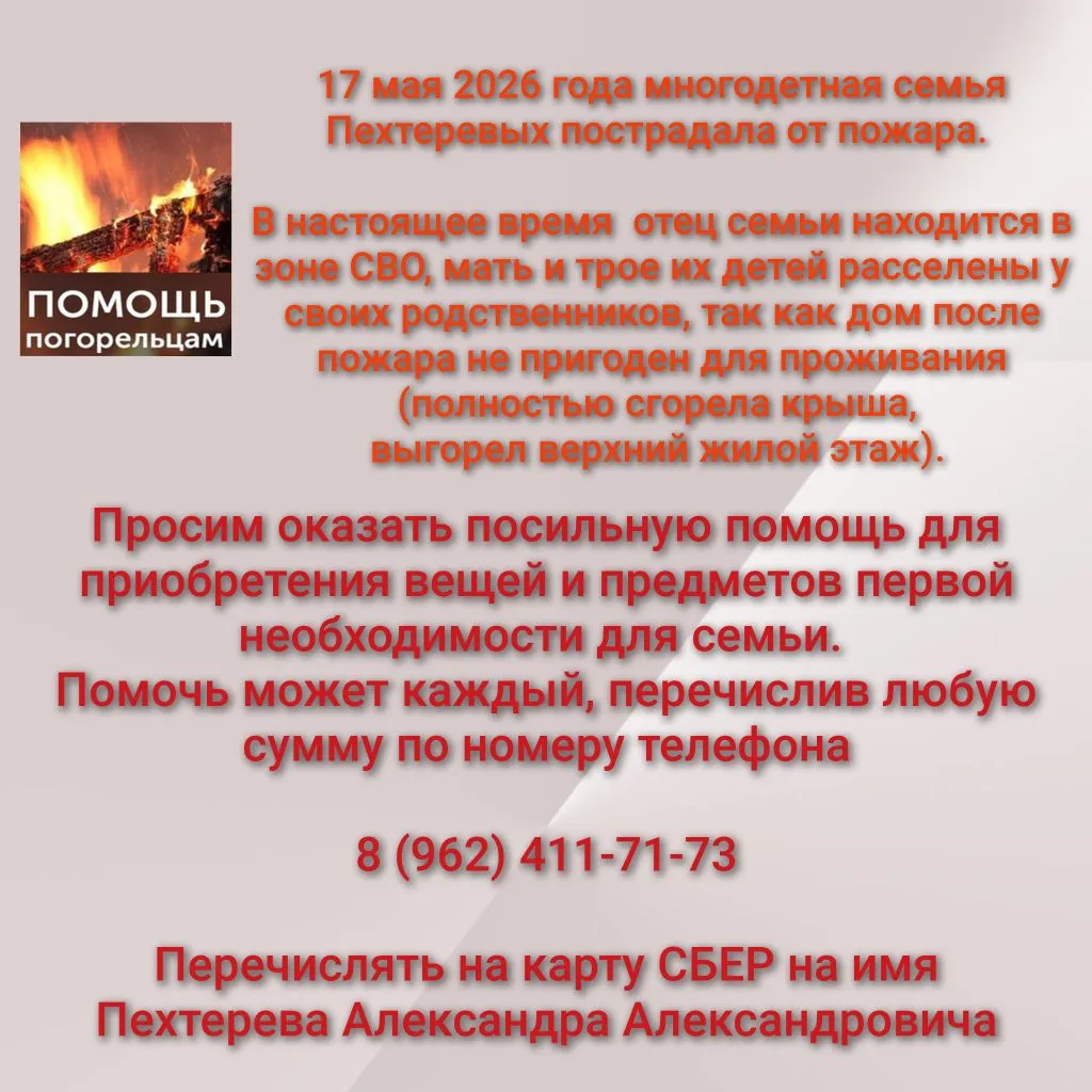 17 мая 2026 года многодетная семья Пехтеревых пострадала от пожара. 

В настоящее время  отец семьи 