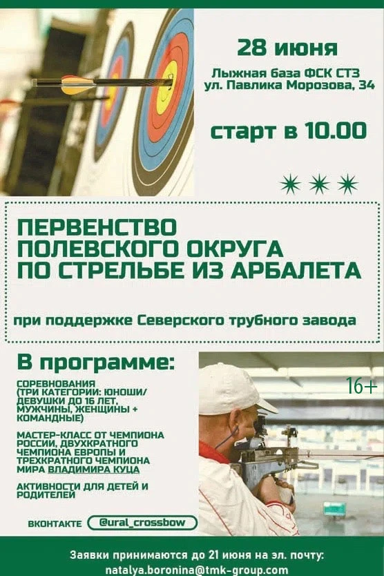 🏹 Экзотика для Полевского: первенство по стрельбе из арбалета

У вас меткий глаз и твёрдая рука? Пр