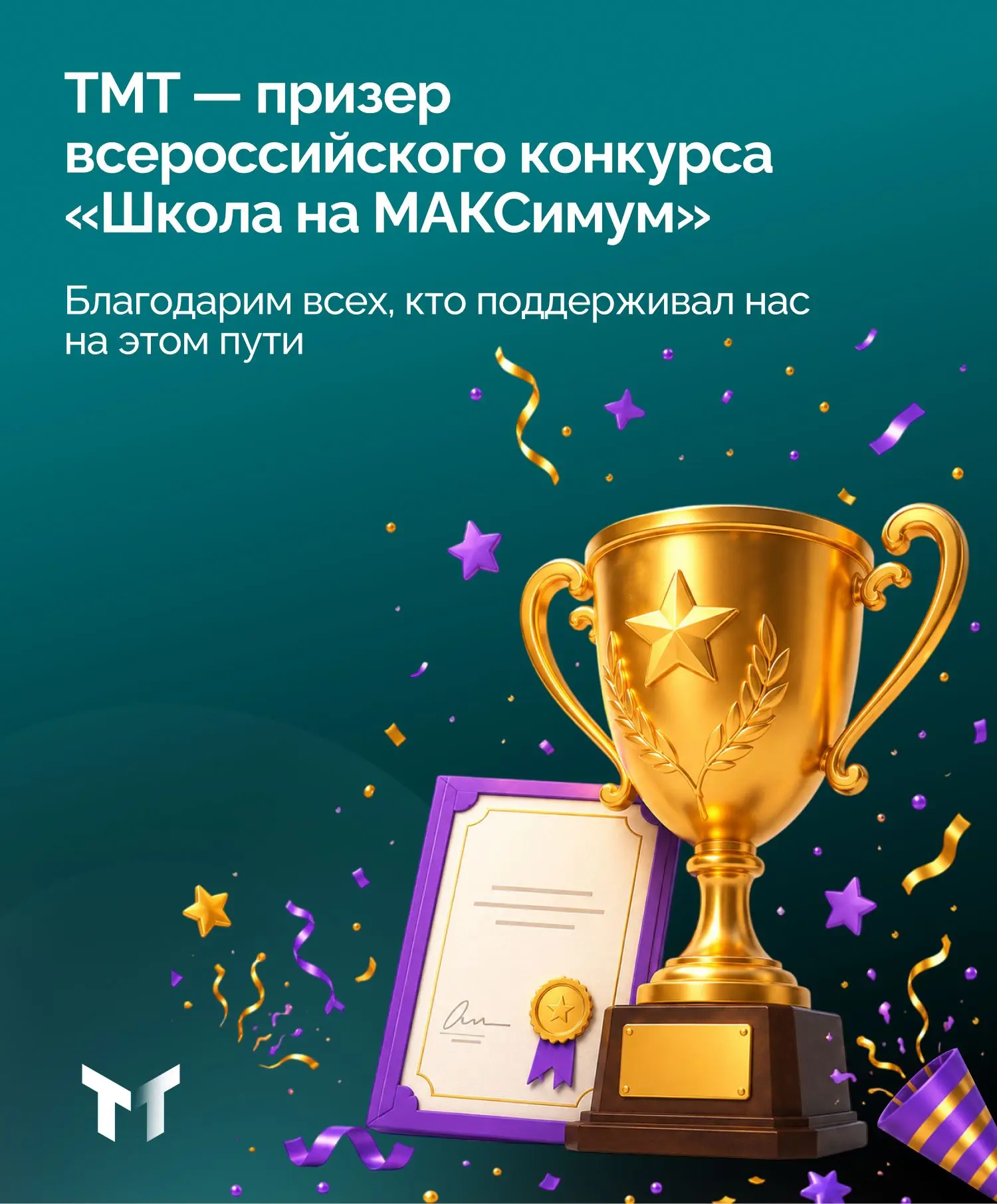 ТМТ стал призером всероссийского конкурса «Школа на МАКСимум». Среди множества участников наш техник