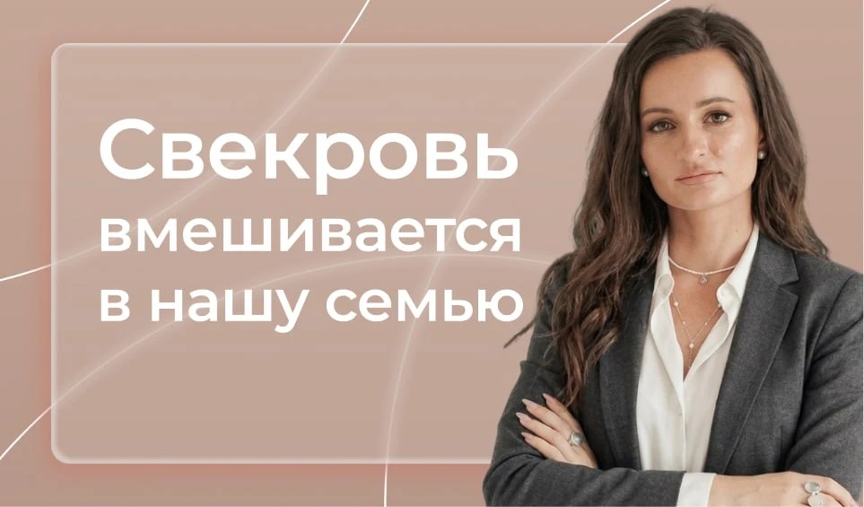 Свекровь постоянно вмешивается в нашу семью

"Пришла вчера в гости без приглашения и сразу с порога: