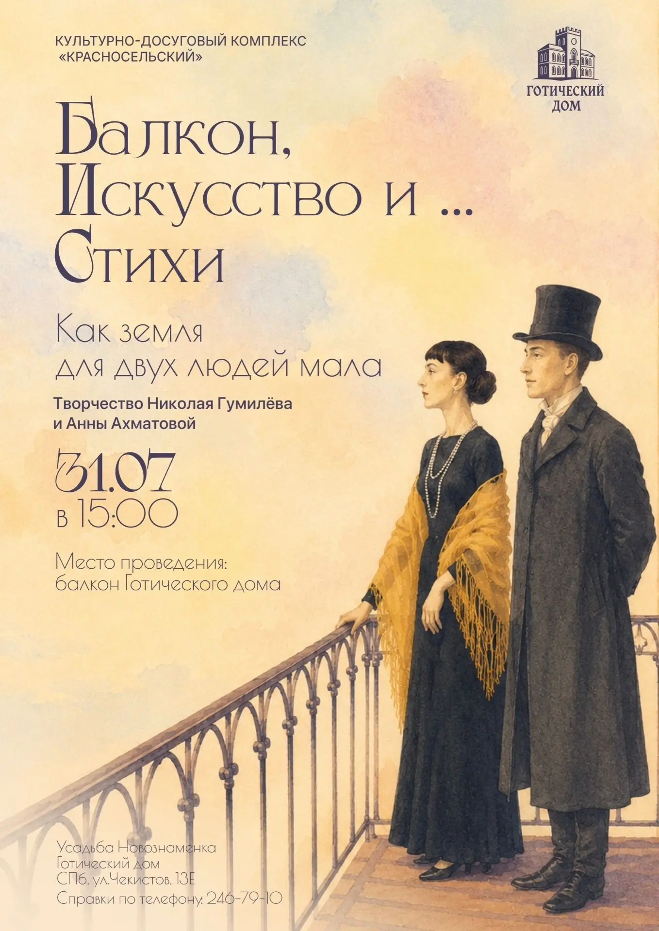🗓️ 31 июля (пятница) (6+)
 ⏰15.00
 ✅ "Балкон. Искусство и Стихи..." творческий проект, посвященный 