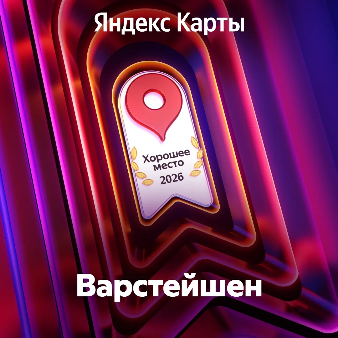 ВАРСТЕЙШЕН — ХОРОШЕЕ МЕСТО 2026 ГОДА 
 
🏆 2026 год только начинается, а мы уже чувствуем вашу любов
