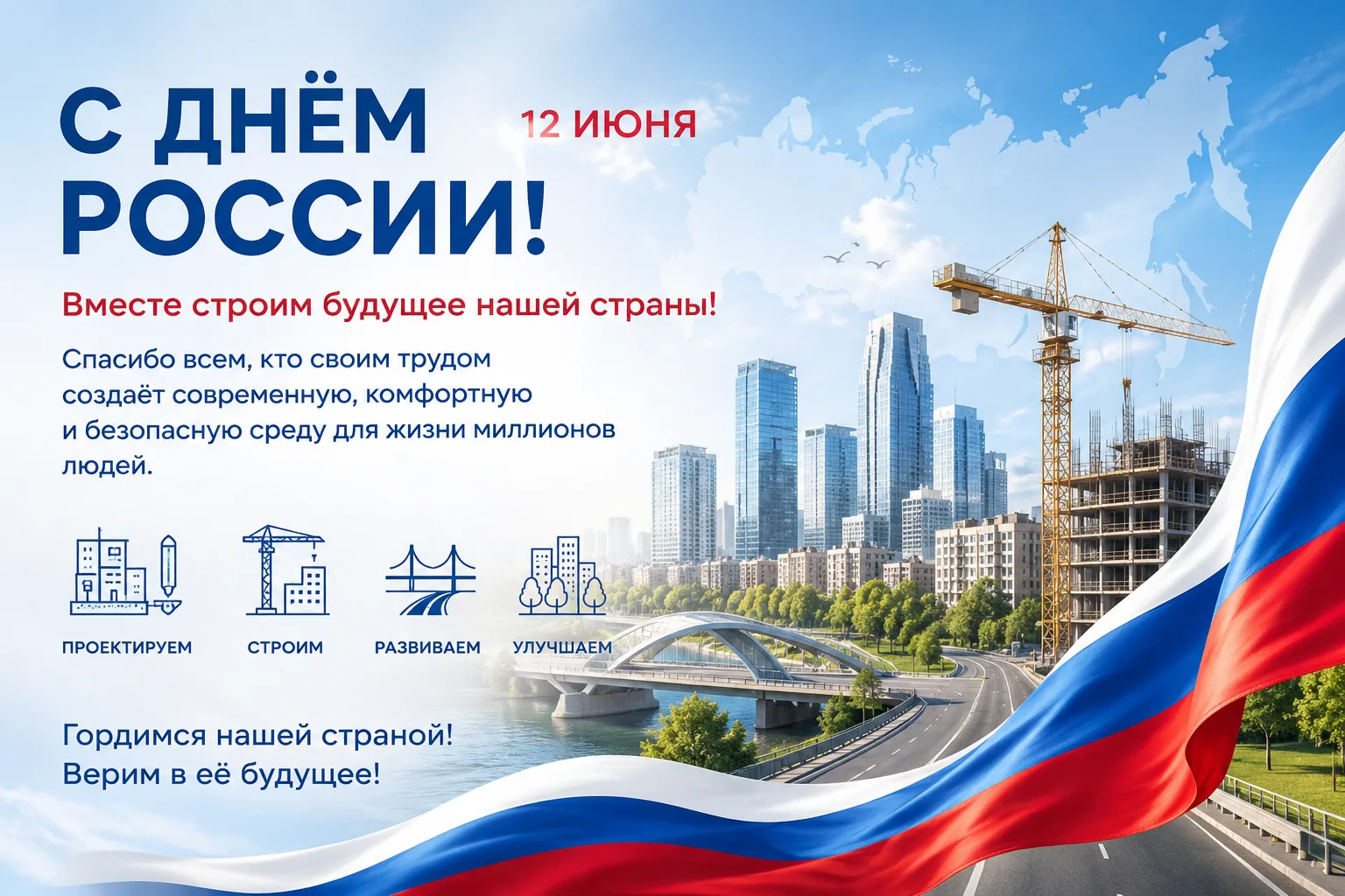 🇷🇺 С Днём России!

Строительная отрасль — это люди, которые каждый день создают будущее страны:
пр