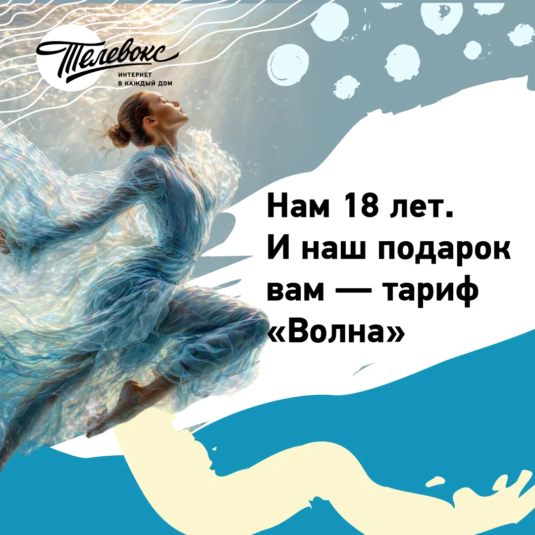 Нам 18 лет. И наш подарок вам — тариф «Волна» 🌊

Знаете это чувство, когда хочется сделать подарок 