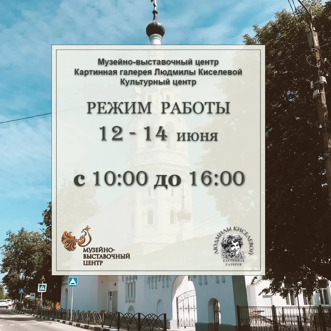Дорогие посетители!❤
 
Предлагаем Вам познакомиться с режимом работы Музейно – выставочного центра и
