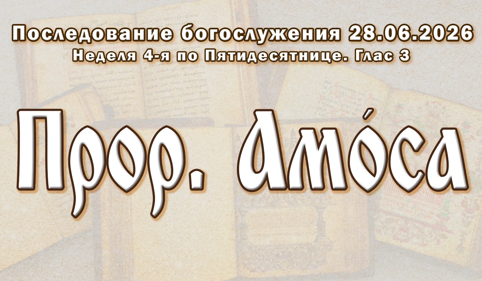 28.06.26 н.ст. / 15.06.26 ст.ст. Неде́ля 4-я по Пятидеся́тнице. Прор. Амо́са. Глас 3.

Текст службы 