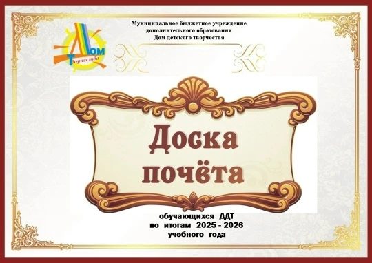 ✅Завершаем рубрику #ДоскаПочёта обучающихся Дома детского творчества по итогам 2025 - 2026 учебного 