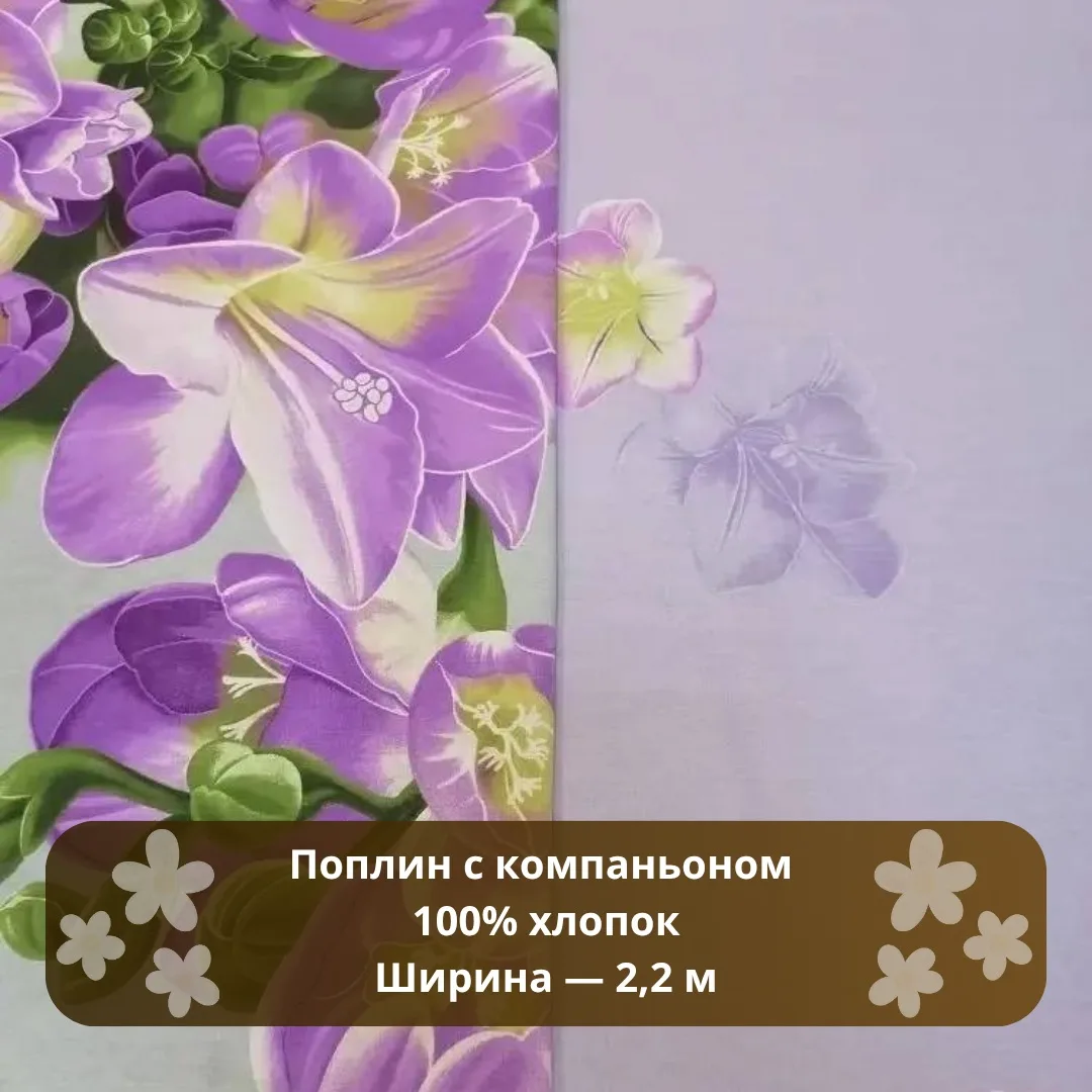 ТКАНИ

✨ Ткани, в которые хочется укутаться снова и снова!

🌿 Поплин с компаньоном, 100% хлопок — с