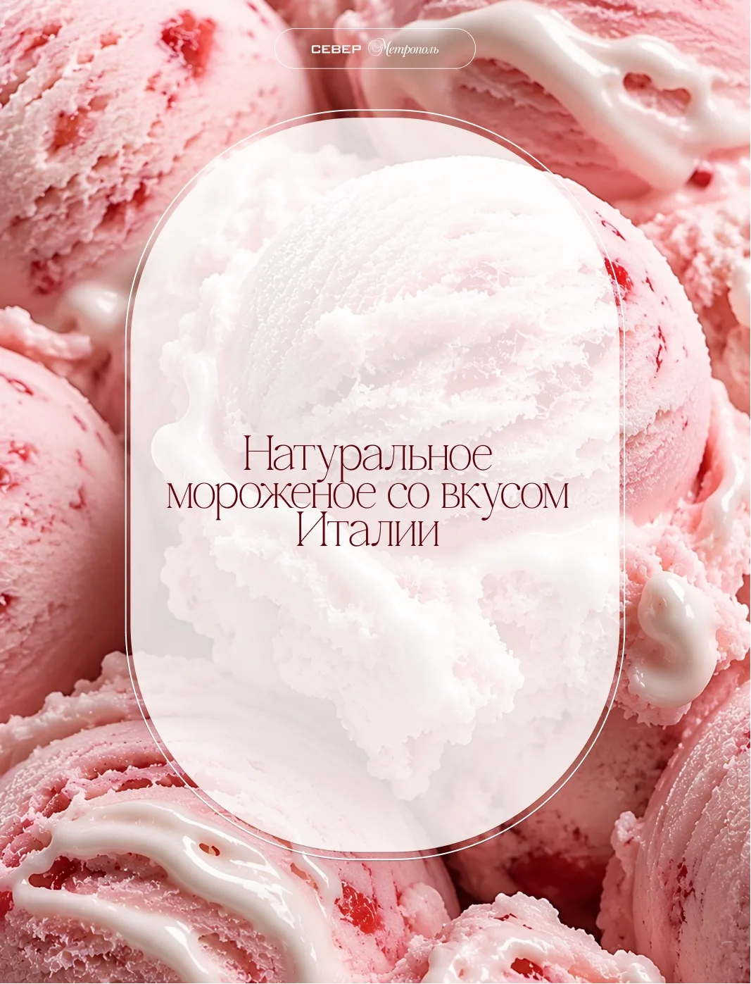 УРА, МОРОЖЕНОЕ!
Новинка в сети кафе-кондитерских Север-Метрополь 🍧

Вкус Италии в летнем Петербурге