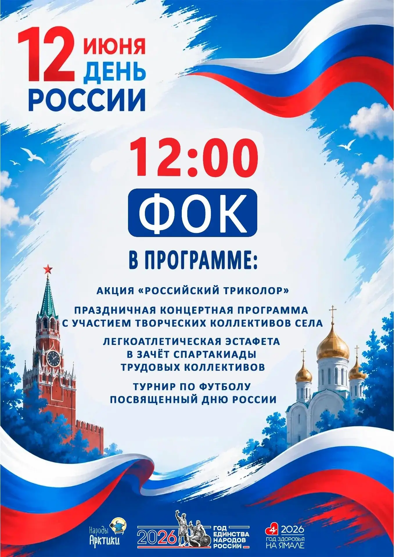 Уважаемые жители и гости села Красноселькуп!
Приглашаем вас 
на праздничную программу,
 посвященную 