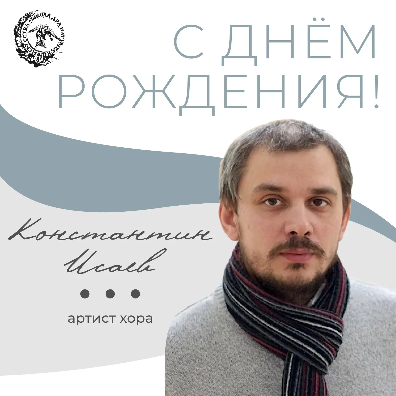 Артиста хора Константина Исаева – с юбилеем!👏