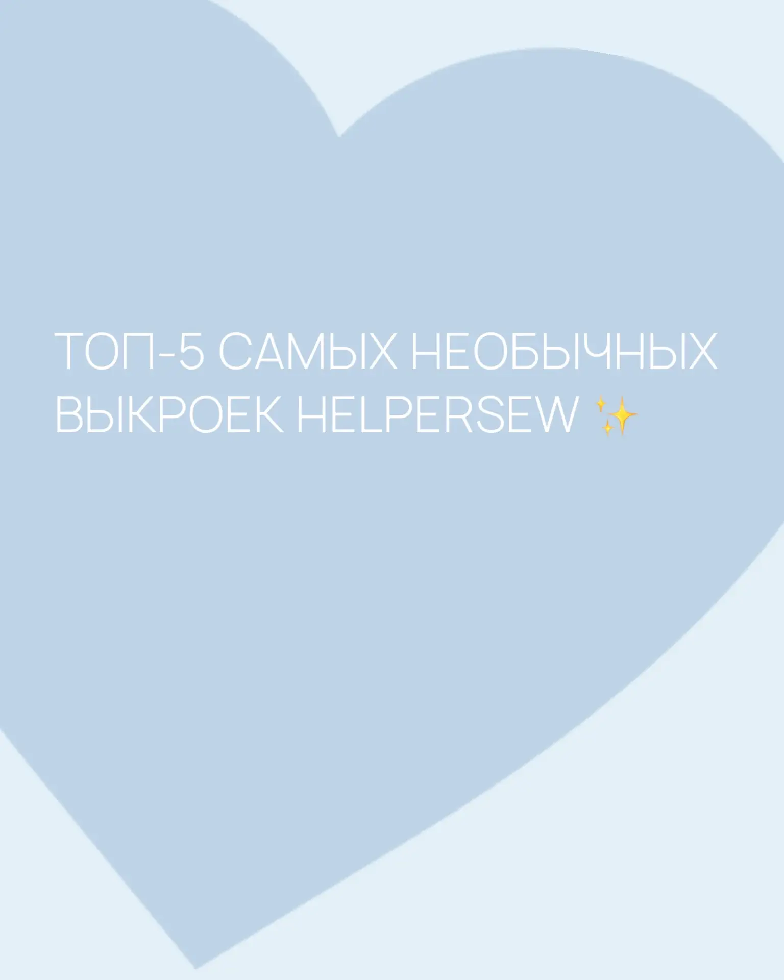 Топ самых необычных выкроек Helpersew ✨ 

Иногда одна интересная деталь способна полностью изменить 