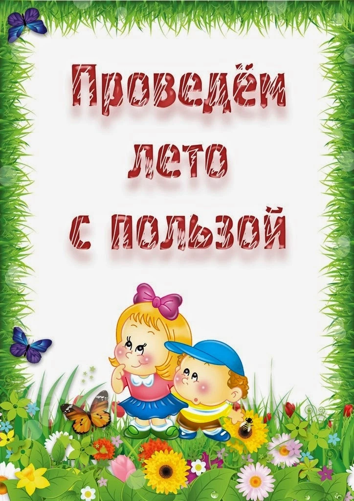 Лето с пользой и радостью: как провести время с детьми на свежем воздухе?

Лето 🏖️ — это время для 