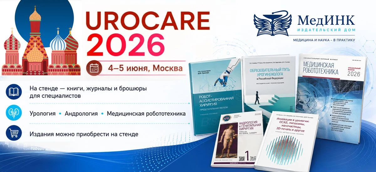 🎯 ИД «МедИНК» примет участие в UROCARE 2026. 

4–5 июня в Москве пройдет UROCARE 2026 — научно-прак