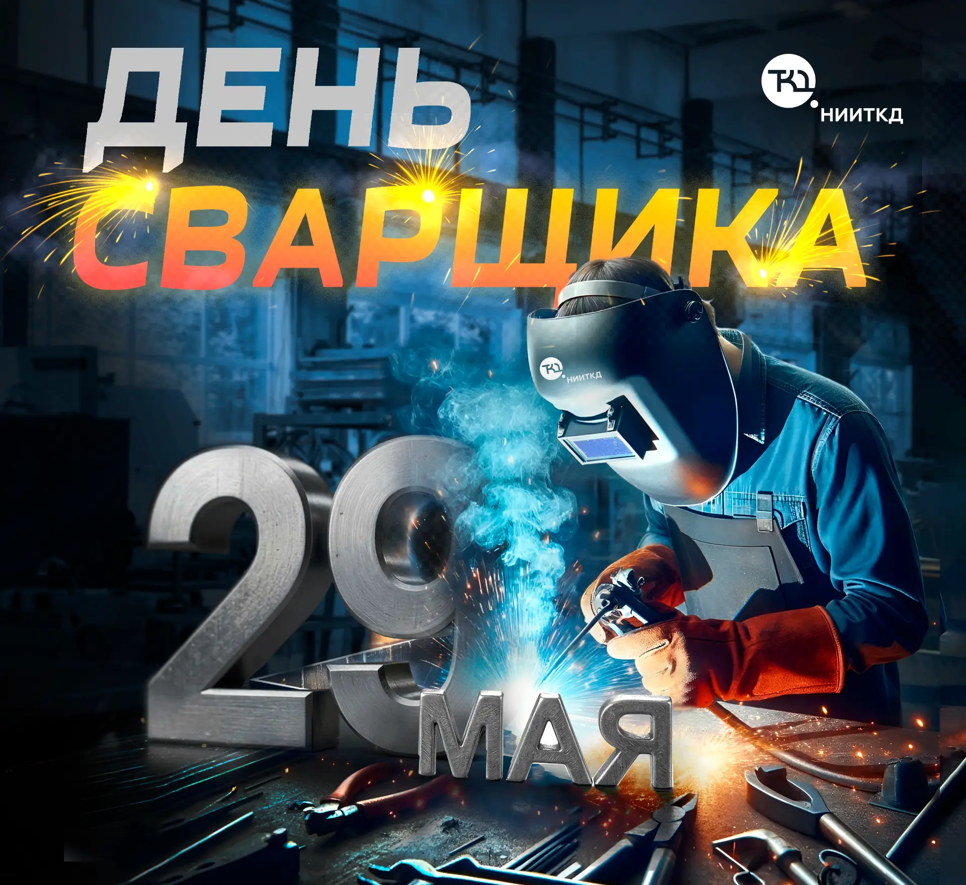Дорогие коллеги, партнёры, мастера сварочного дела!💐
Команда ОАО «НИИТКД» поздравляет вас с професс