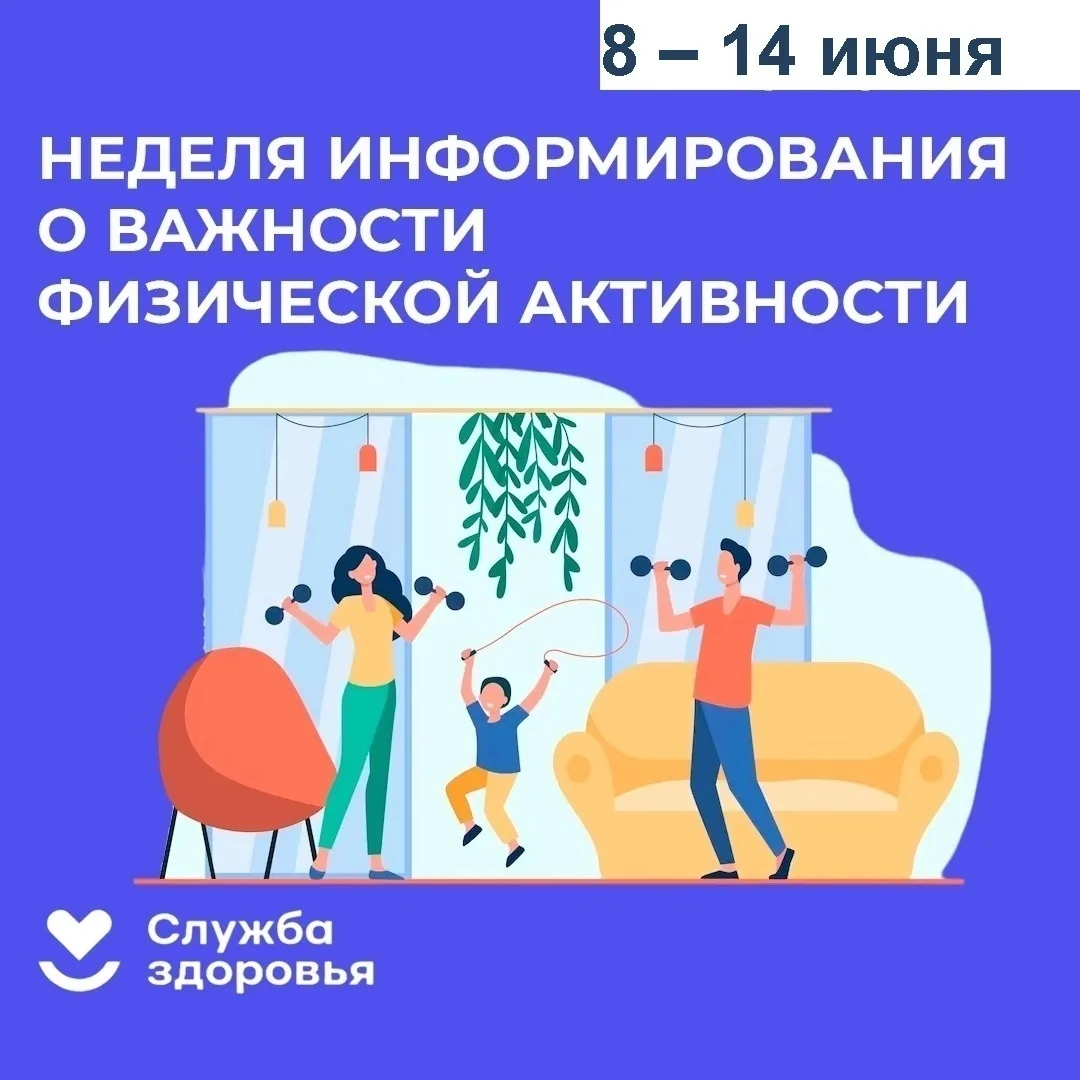 📆 8 – 14 июня - Неделя информирования о важности физической активности

☝️ Низкая физическая активн