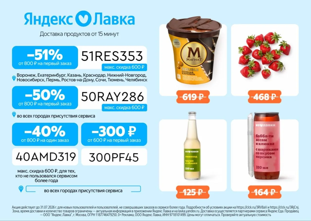 Актуальные промокоды в Яндекс Лавку! 🔥

✔️ 50RAY286 Скидка 50% от 800 ₽ на первый заказ, максимальн