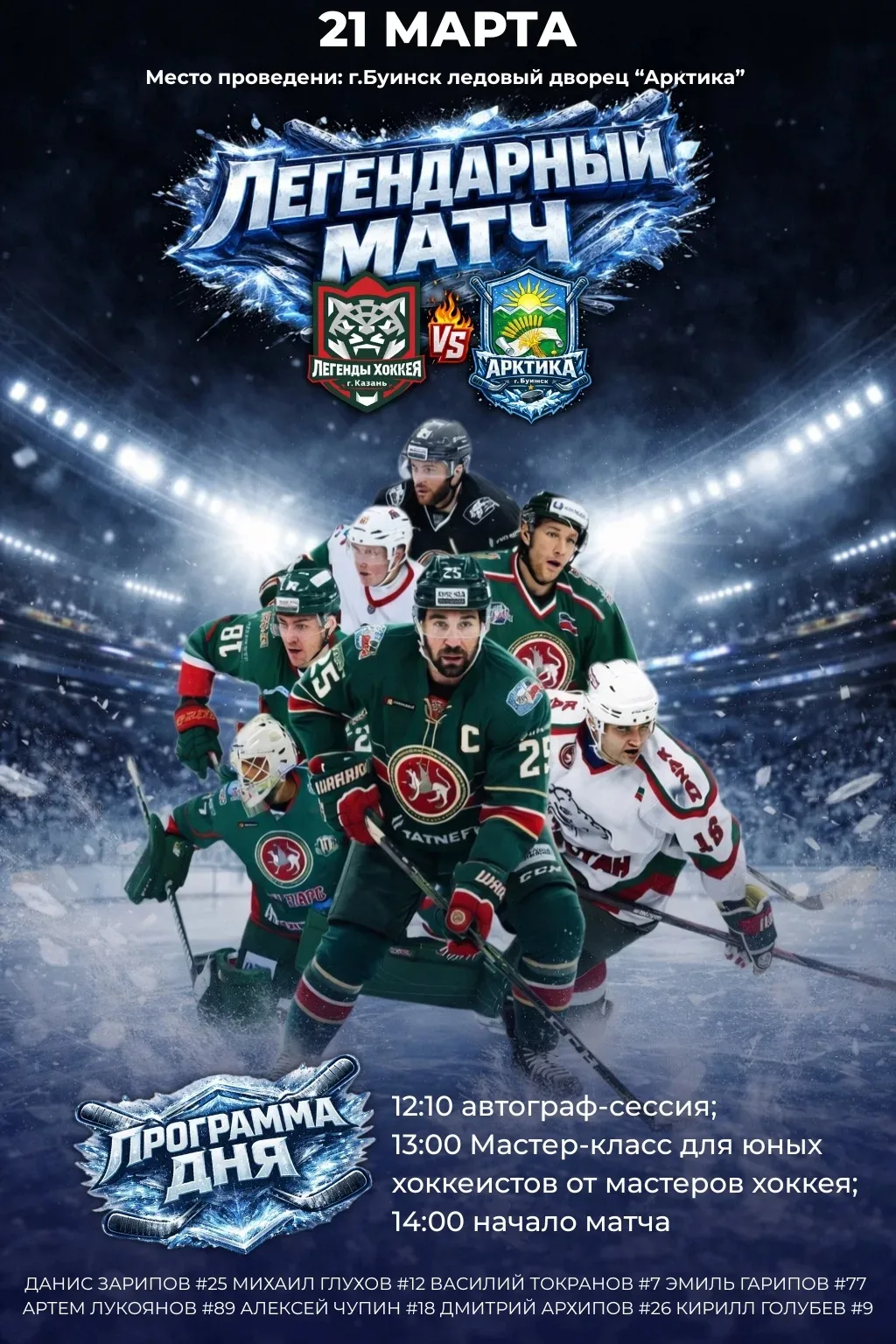 Делюсь с вами отличной новостью!

🏒21 марта в Буинске, в ледовом дворце «Арктика», состоится «Леген