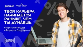🏆 Дан старт всероссийской олимпиаде для школьников 9-11 классов "Формула будущего". Интеллектуальны