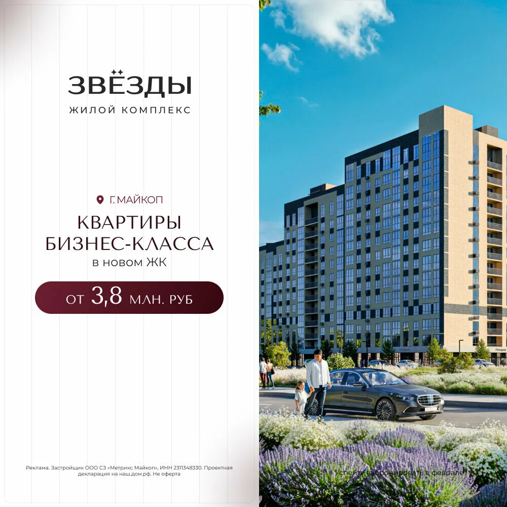 Квартиры бизнес-класса в Майкопе в новом ЖК от 3,8 млн

✨Территория 16 га с крутой инфраструктурой
-